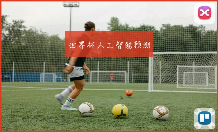 世界杯人工智能预测