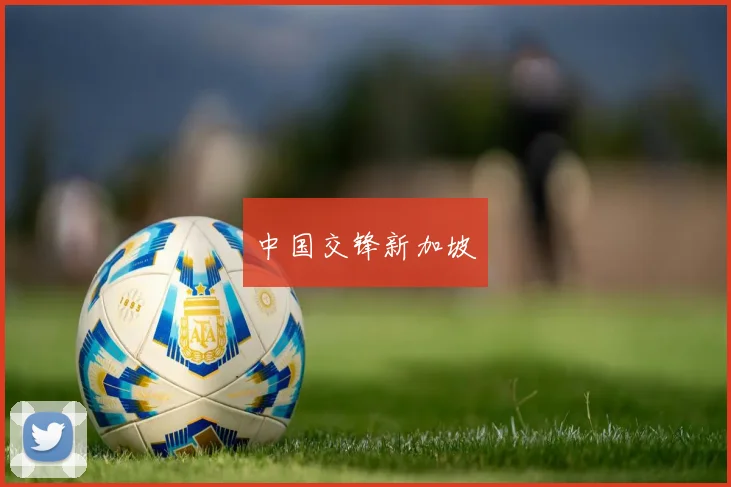 中国交锋新加坡