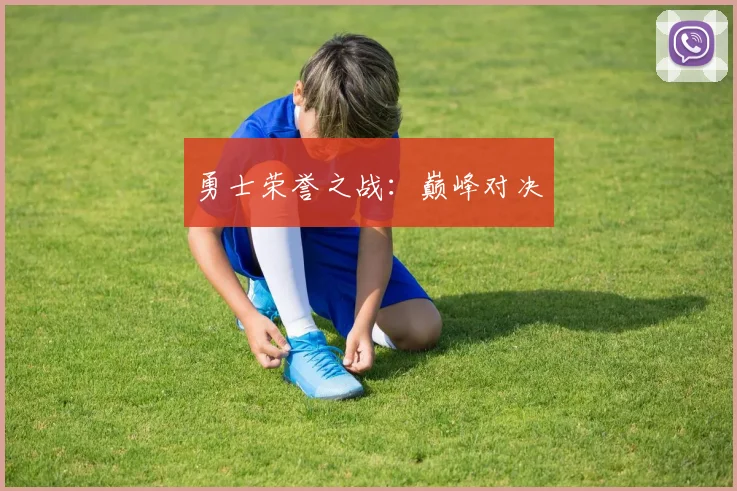 勇士荣誉之战：巅峰对决