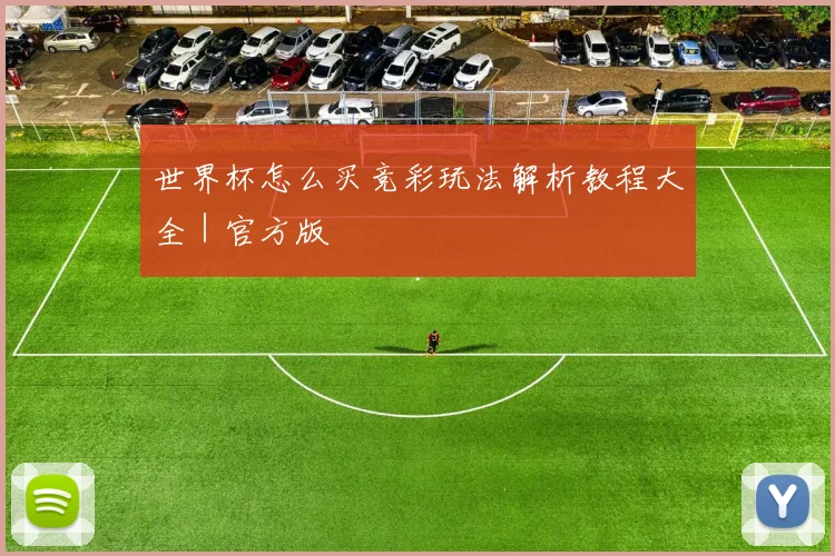 世界杯怎么买竞彩玩法解析教程大全｜官方版