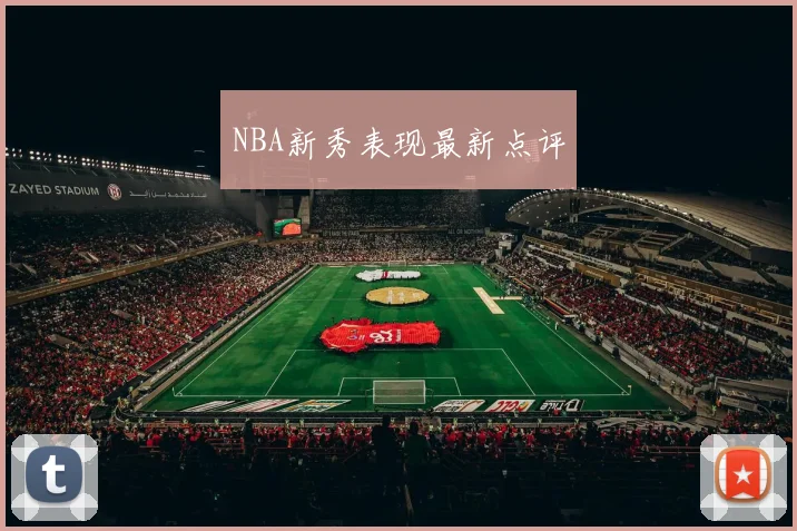 NBA新秀表现最新点评