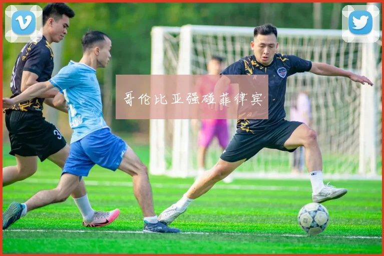 哥伦比亚强碰菲律宾