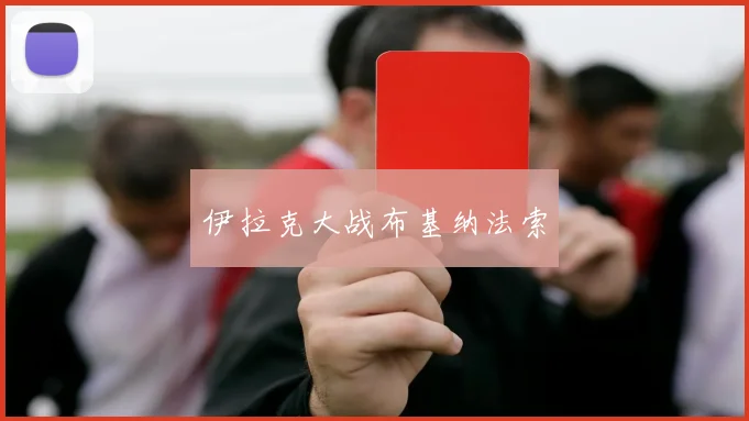 伊拉克大战布基纳法索