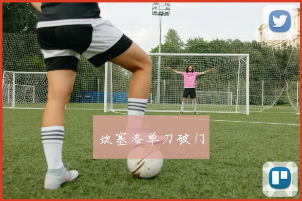 坎塞洛单刀破门