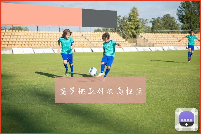 克罗地亚对决乌拉圭