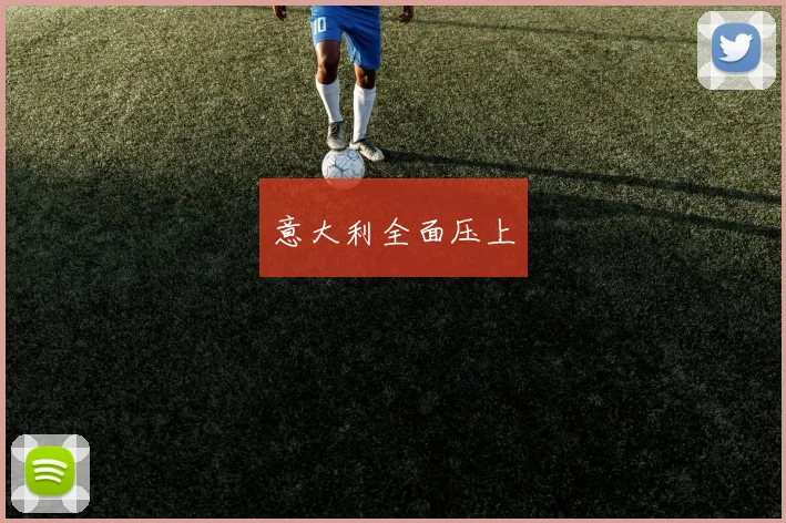 意大利全面压上