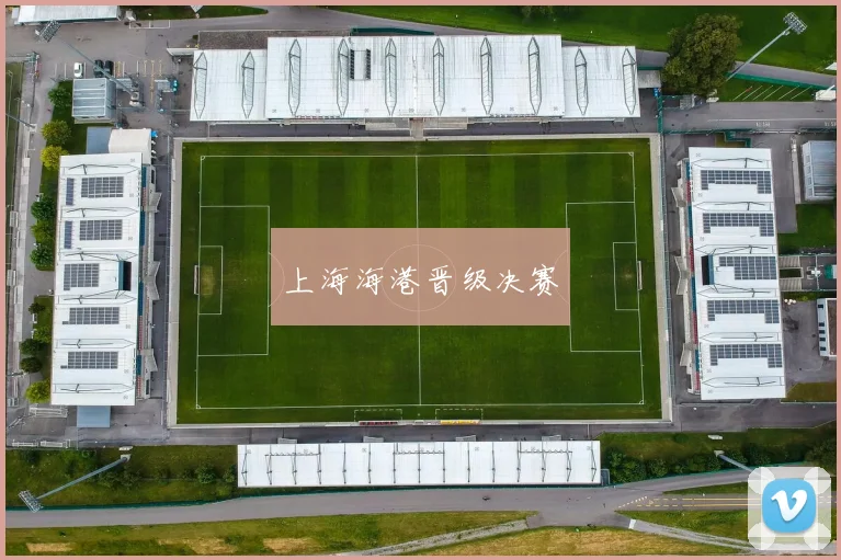 上海海港晋级决赛