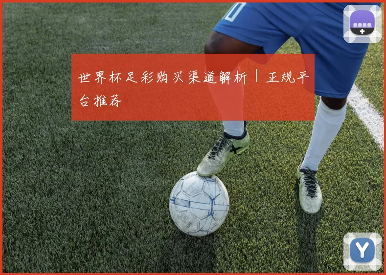 世界杯足彩购买渠道解析｜正规平台推荐