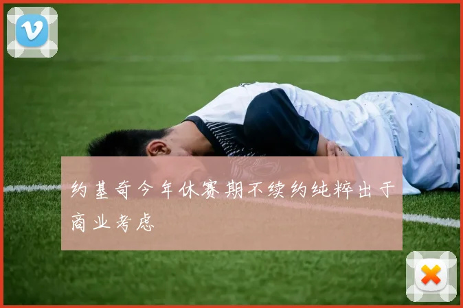 约基奇今年休赛期不续约纯粹出于商业考虑