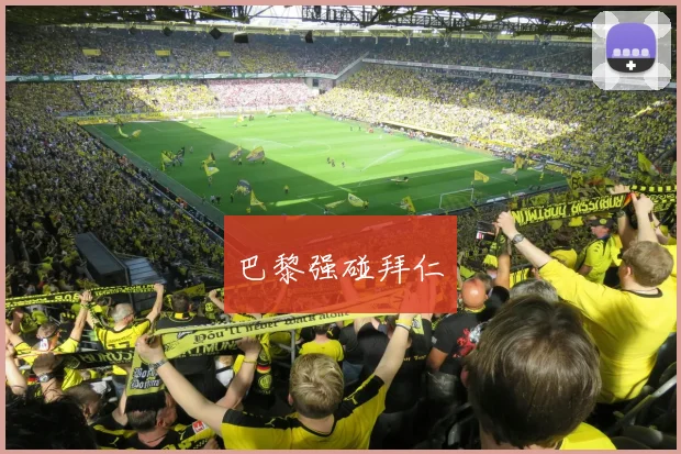 巴黎强碰拜仁