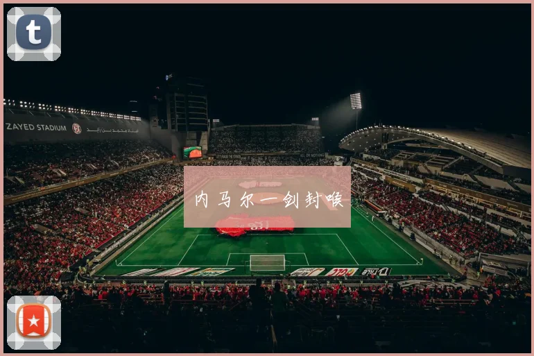 内马尔一剑封喉