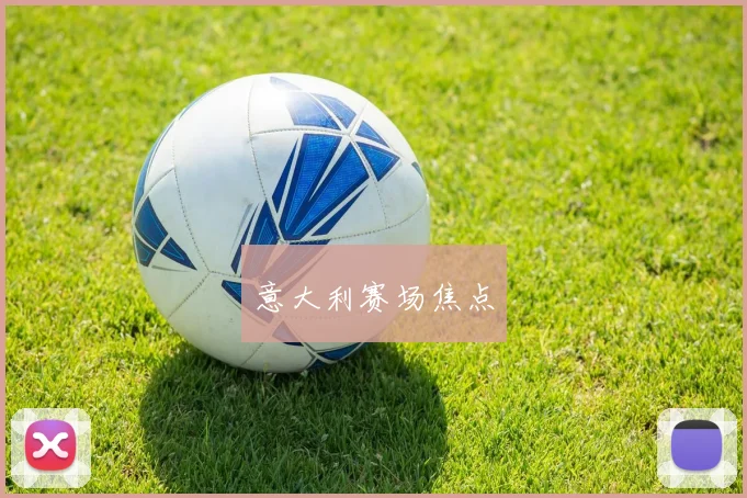 意大利赛场焦点