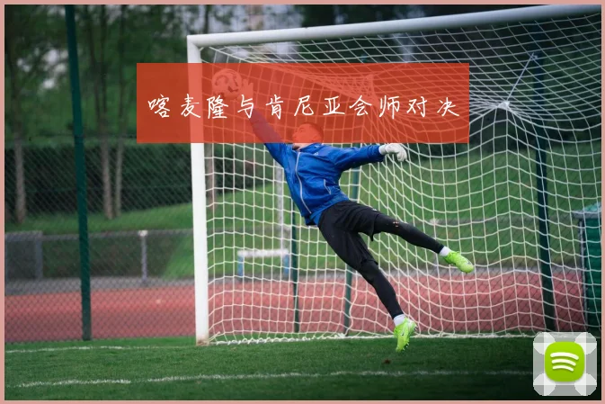 喀麦隆与肯尼亚会师对决