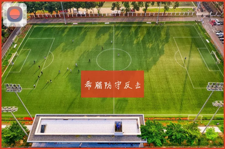 希腊防守反击