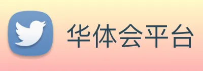 华体会平台 logo